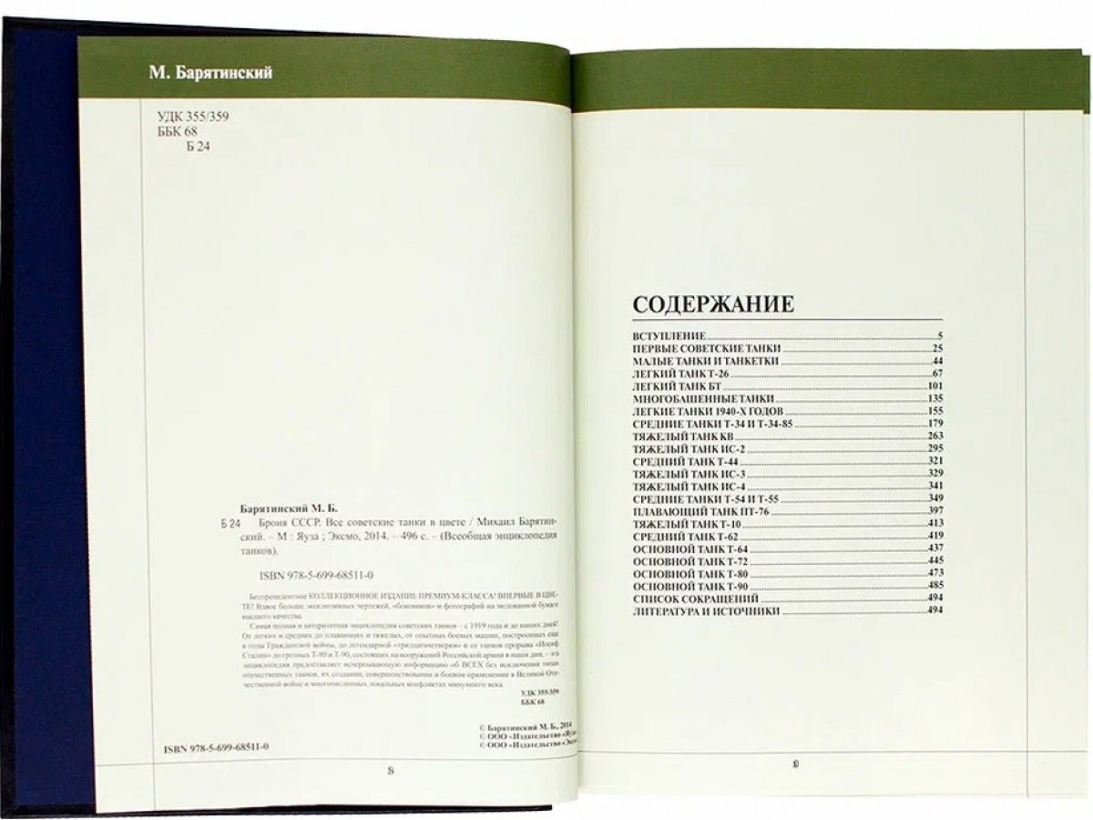 Михаил Барятинский. «Броня СССР. Все советские танки в цвете» - Подарочные  книги РФ